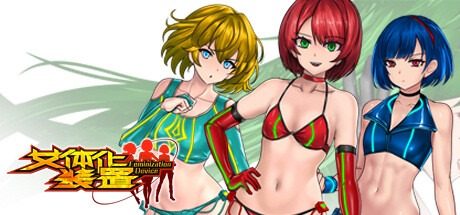 女体化装置Ver 女体化装置Ver装甲防御游戏官网指南丬 封面图