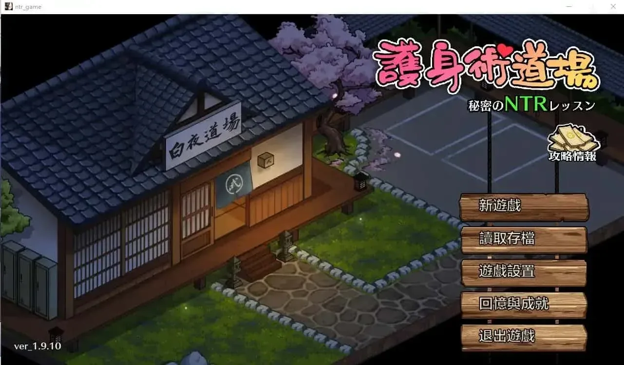 护身术道场 护身术道场绅士游戏双端版本 封面图